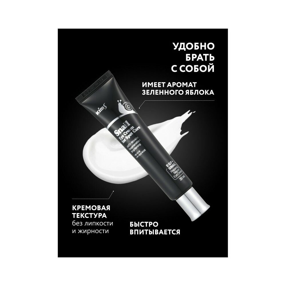 Kims Snail Eye Cream for Spot Care Улиточный крем вокруг глаз, 30 мл
