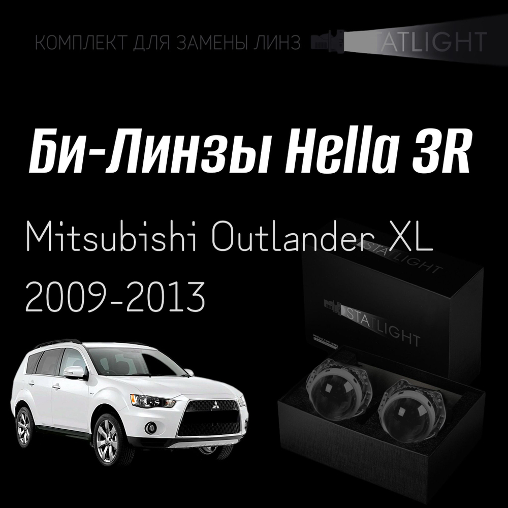 Би-линзы Hella 3R для фар на Mitsubishi Outlander XL рест. 2009-2013, комплект биксеноновых линз, 2 шт