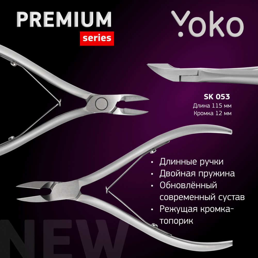 YOKO Кусачки для кутикулы SK053