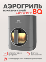 Аэрогриль BQ GR2006 Серый