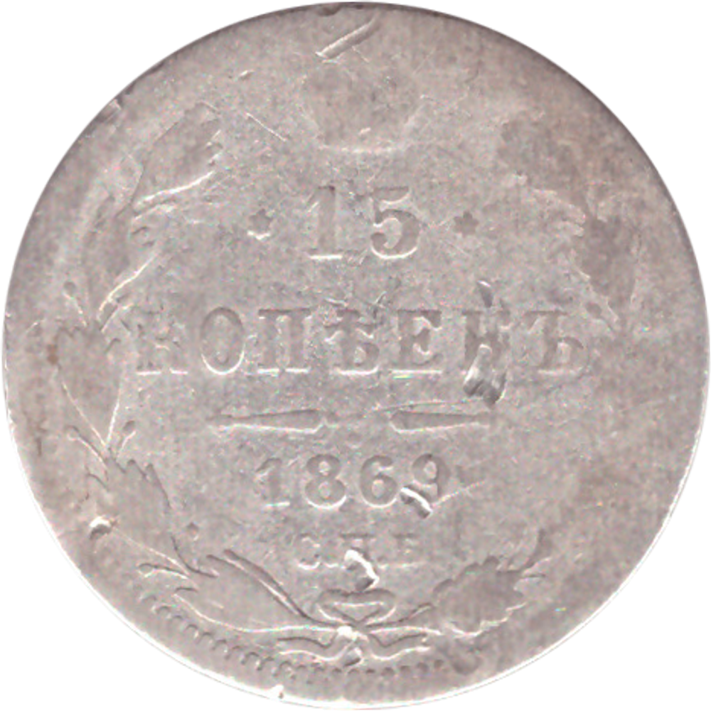15 копеек 1869 СПБ НI Александр II F