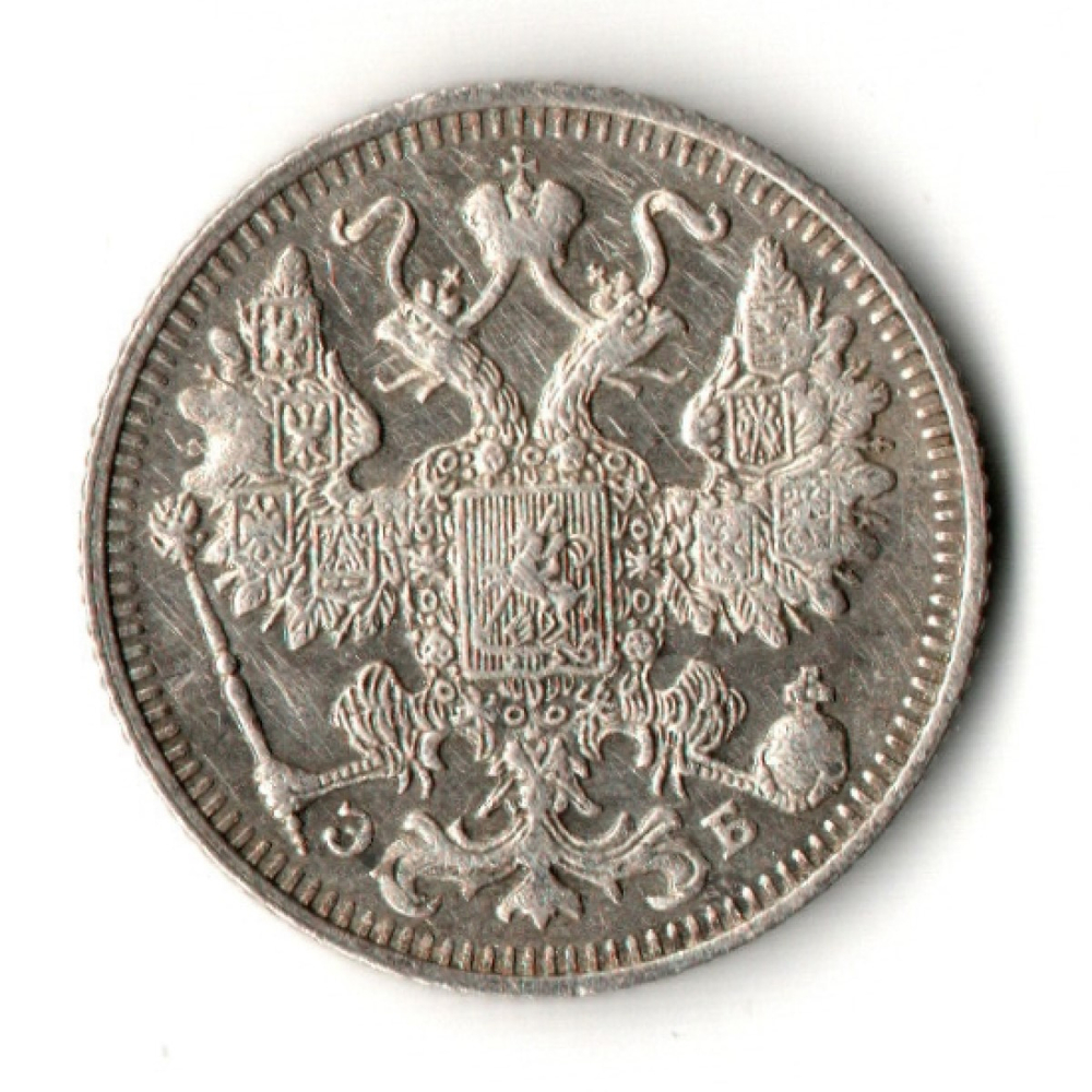 15 копеек 1912 год - СПБ - ЭБ - Николай II - Царская Россия