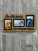 Фоторамка "Любимая сестричка" на 3 фото 10х15см