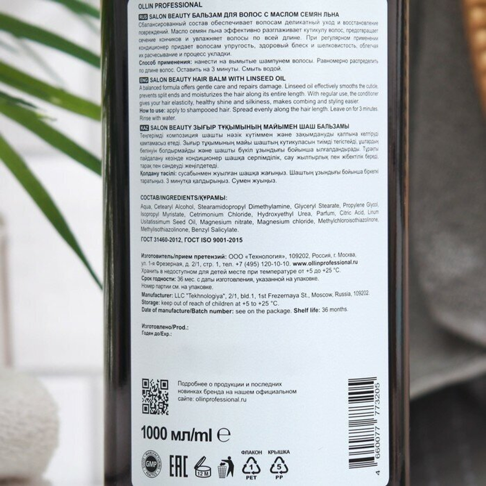 OLLIN PROFESSIONAL SALON BEAUTY Бальзам для волос с маслом семян льна 1000мл