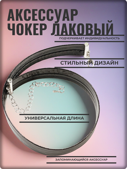 Чокер на шею чёрный лаковый 15мм.