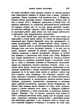 Павел Иосиф Шафарик | П.А. Кулаковский