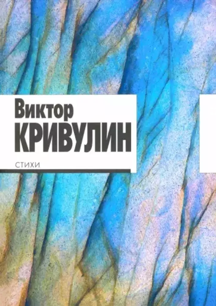 Виктор Кривулин: Стихи. 1964–1984