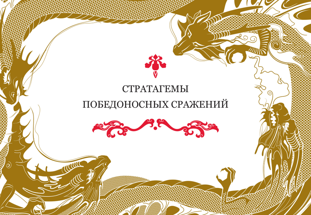 Полетаева Е.В. Китайские стратагемы. Иллюстрированное издание