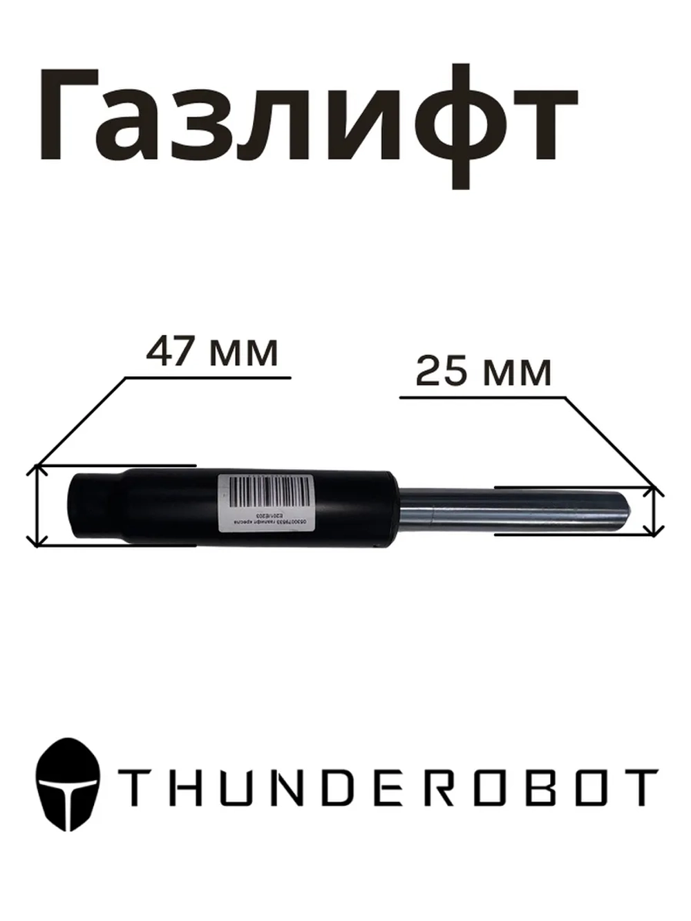 Газлифт 0530079533