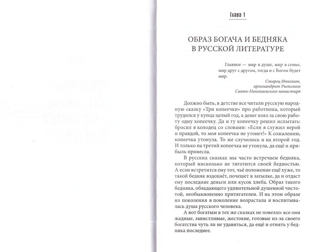 Бедность и богатство. Руководство православного предпринимателя