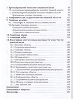 Прикладное значение клинической анатомии челюстно-лицевой области для стоматологов и челюстно-лицевых хирургов : учебное пособие