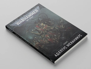 Warhammer 40000. Кодекс. Адептус Механикус (А5)