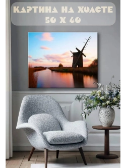 Картина на стену 40 X 50 Старая мельница