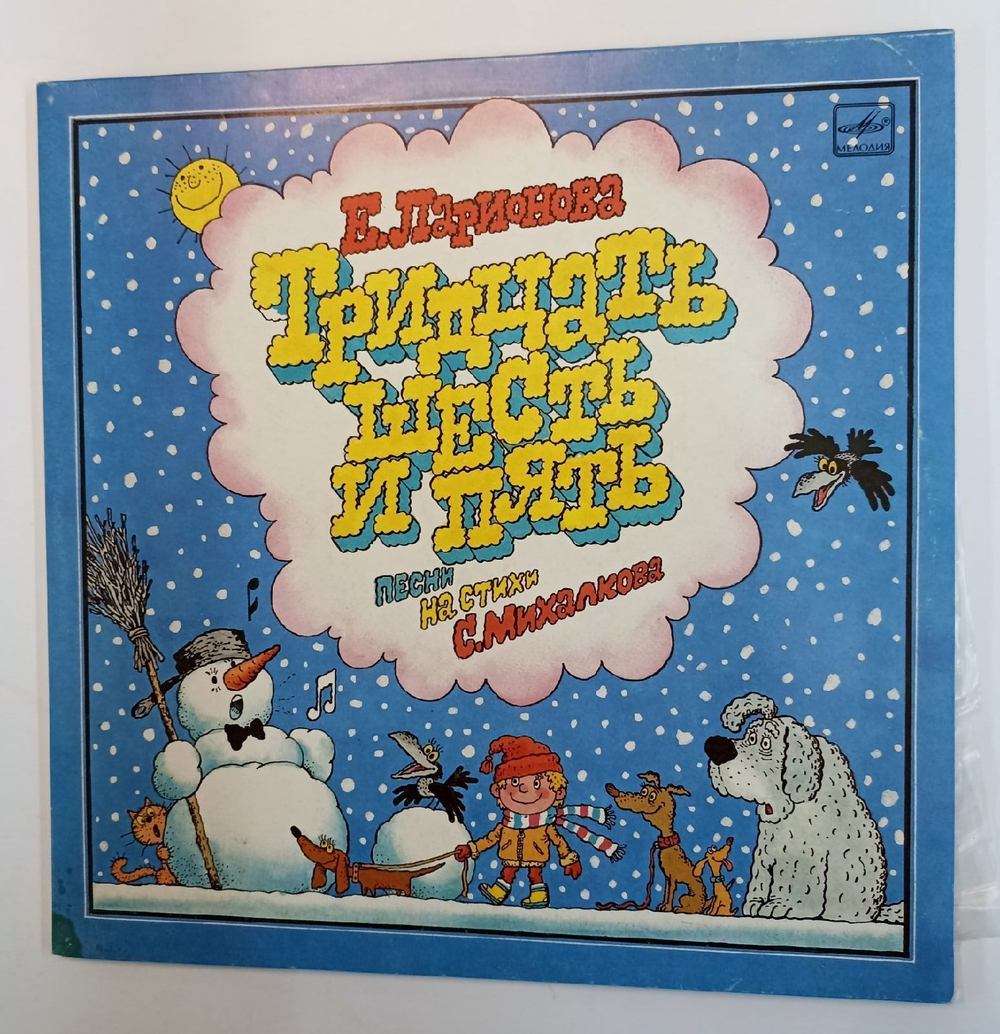 Винтажная виниловая пластинка Е. Ларионова Тридцать Шесть И Пять (СССР 1990)