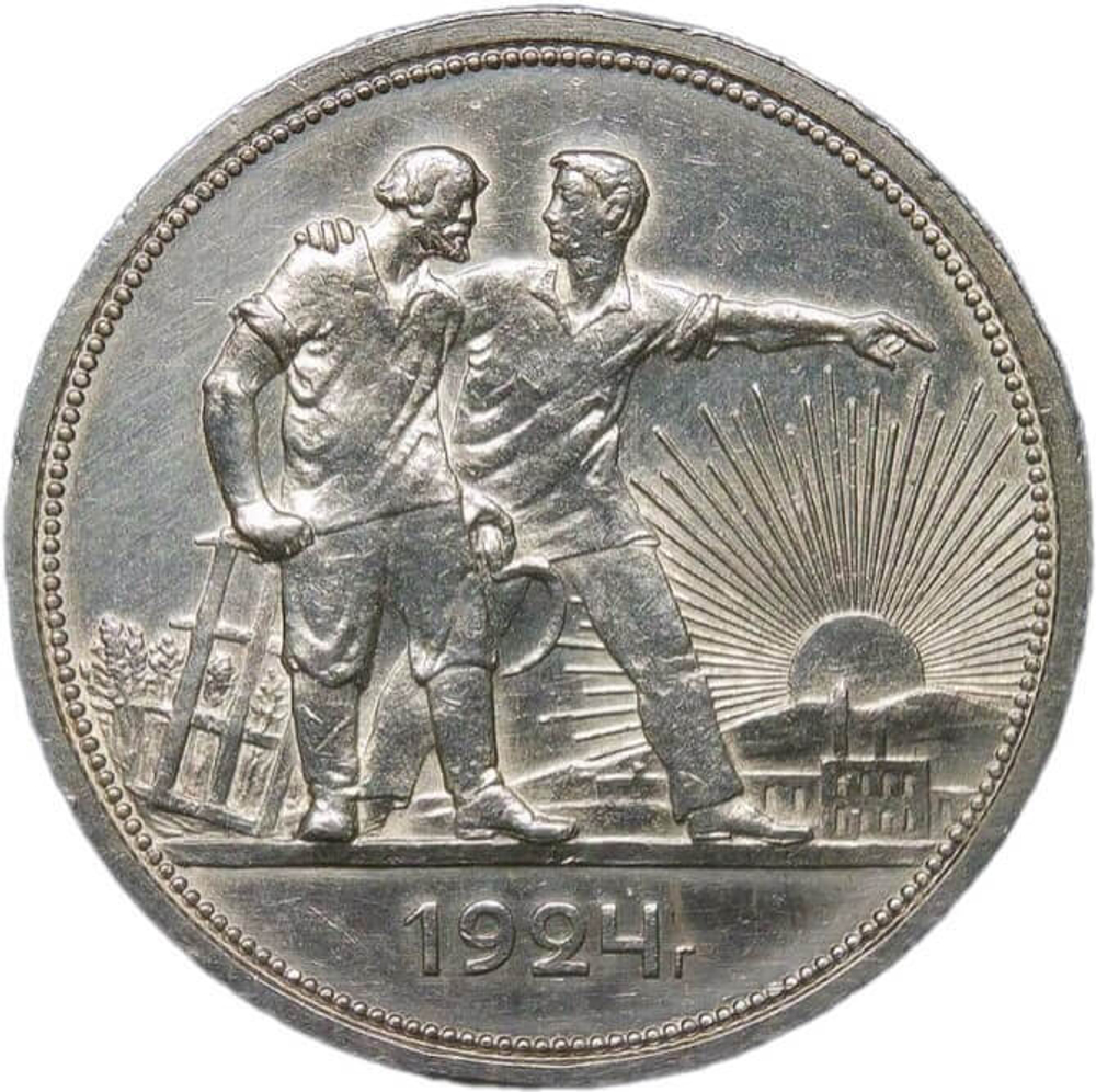 1 рубль 1924 ПЛ (XF-AU)