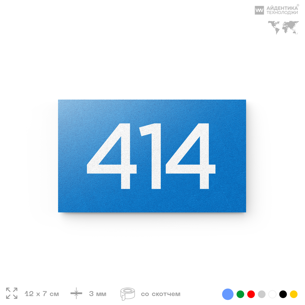 Номер на дверь 414, табличка на дверь для офиса, квартиры, кабинета, аудитории, склада, голубая 120х70 мм, Айдентика Технолоджи