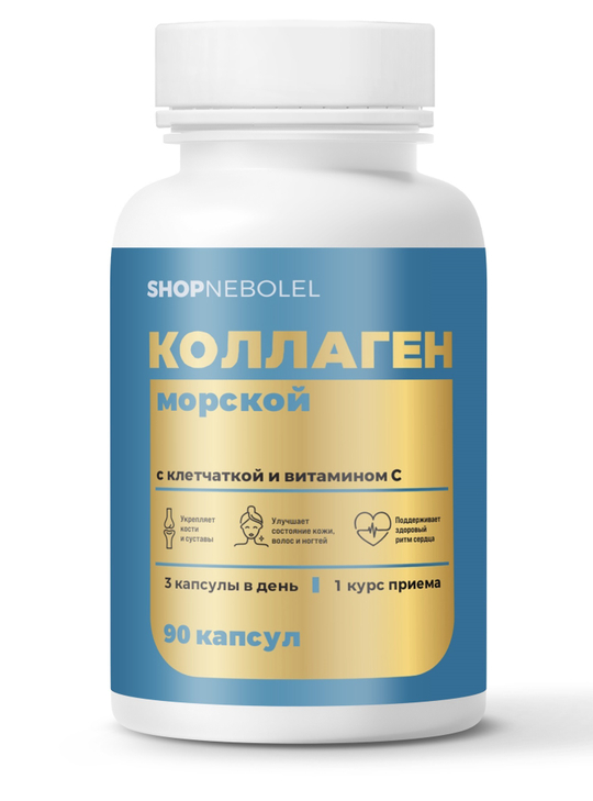 Коллаген морской в капсулах для суставов и связок с витамином С и клетчаткой