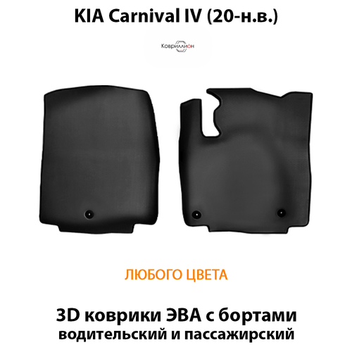 Передние автомобильные коврики ЭВА с бортами для KIA Carnival IV (20-н.в.)