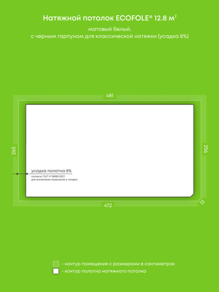 Матовый натяжной потолок 12.8 м2