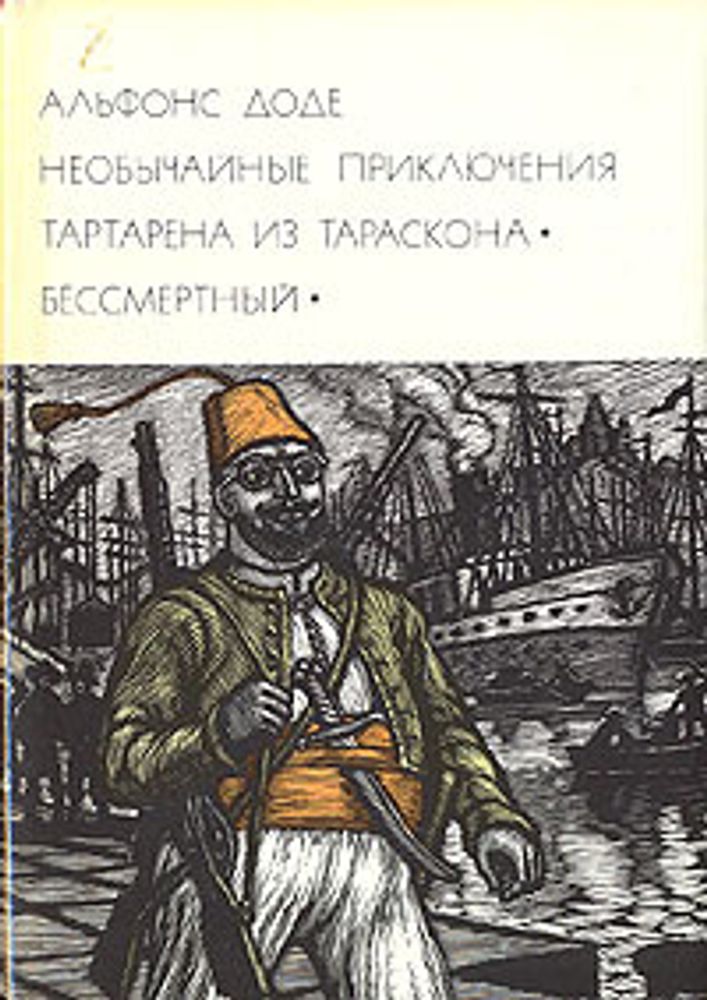 &quot;Необычайные приключения Тартарена из Тараскона. Бессмертный&quot;. Доде Альфонс. БВЛ