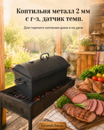 Коптильня металл 2 мм с г-з, датчик темп. 50*27*33 см кр.овал