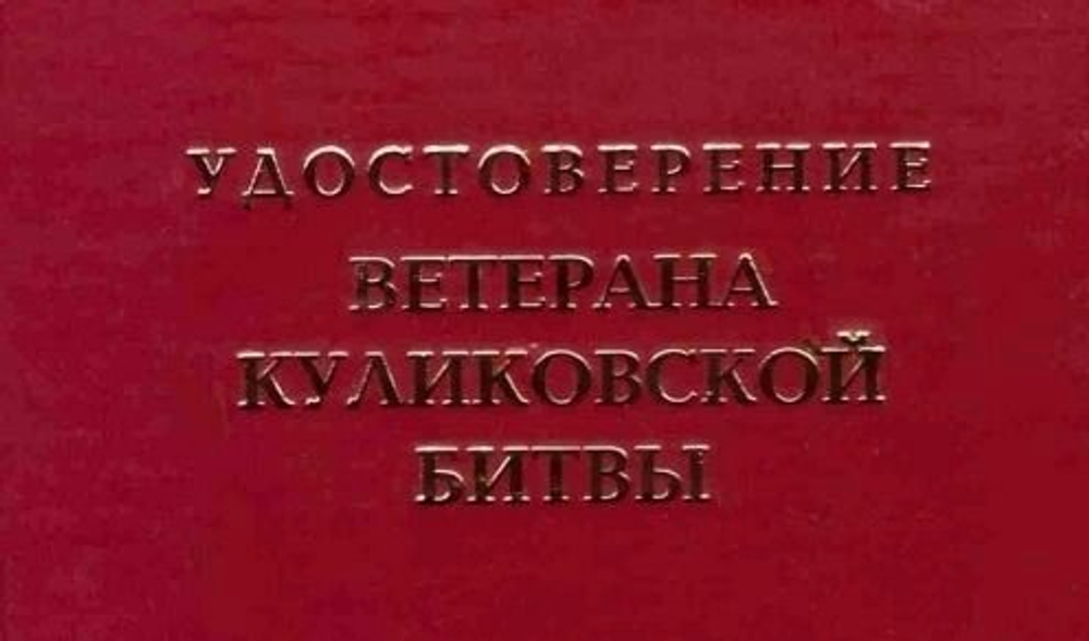 Шуточное удостоверение Ветерана Куликовской битвы