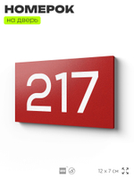 Номер на дверь 217, табличка на дверь для офиса, квартиры, кабинета, аудитории, склада, красная 120х70 мм, Айдентика Технолоджи