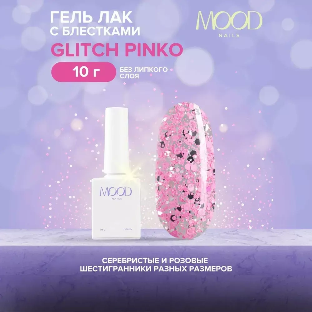 Гель-лак MOODNAIL Glitch Pinko, 10г