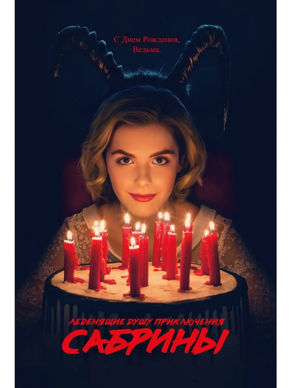 Леденящие душу приключения Сабрины, сезон 4 (DVD-R)