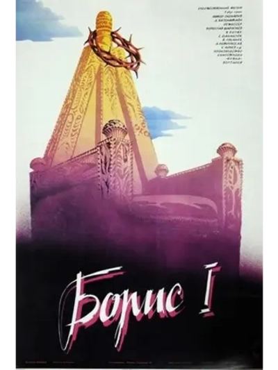 Борис I (1984) (DVD-R)