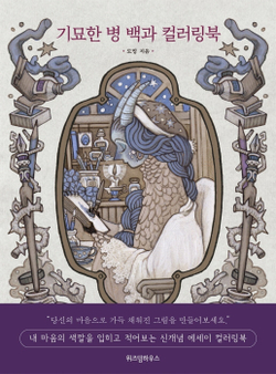 Encyclopedia of Strange Diseases. Coloring book