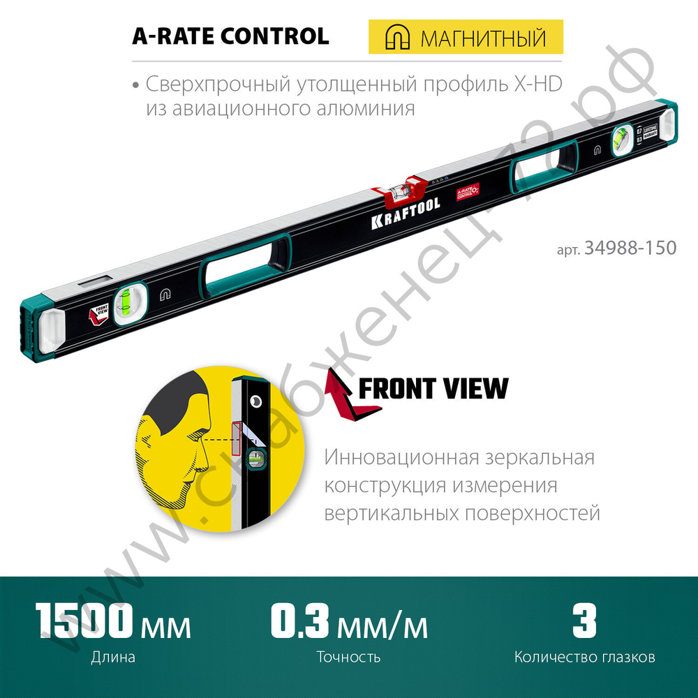 KRAFTOOL A-RATE CONTROL, 1500 мм, точность 0.3 мм/м, с зеркальным глазком, сверхпрочный магнитный уровень (34988-150)
