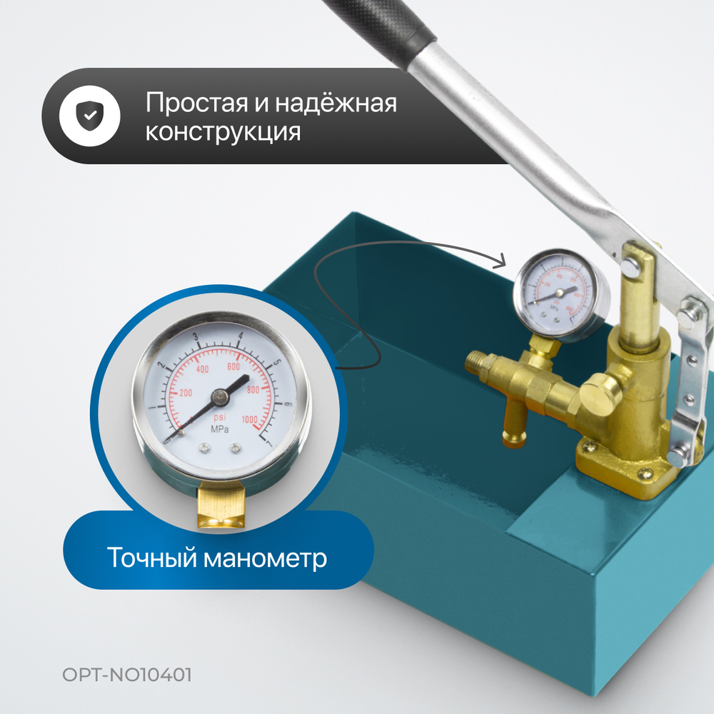 OPT-NO10401 Насос для проверки давления (опрессовочный), 40 бар