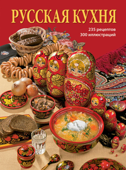 Русская кухня