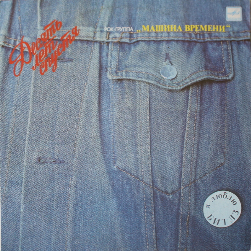 Машина Времени / Десять Лет Спустя (LP)