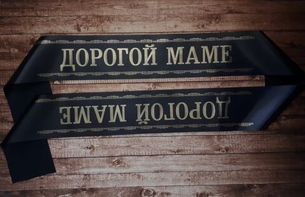 Траурная лента "Дорогой маме" (бабушке)