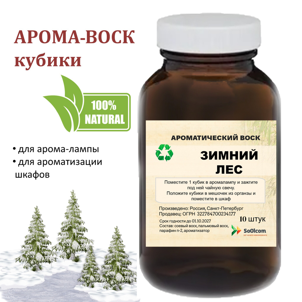 Зимний лес, кубики восковые для ароматизации, 10 штук