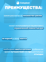 Зажим клипса Coloplast 9500 для калоприёмников, многоразовый