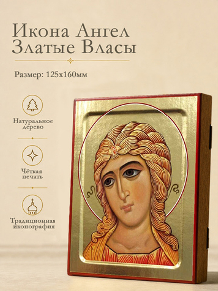Икона Ангела Златые Власы на дереве: 125 х 160 (Синопсисъ)