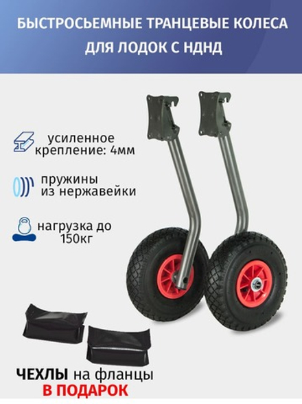 Транцевые колеса быстросъемные для лодок с НДНД