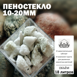 Пеностекло 10-20мм - 1л / Субстрат для орхидей