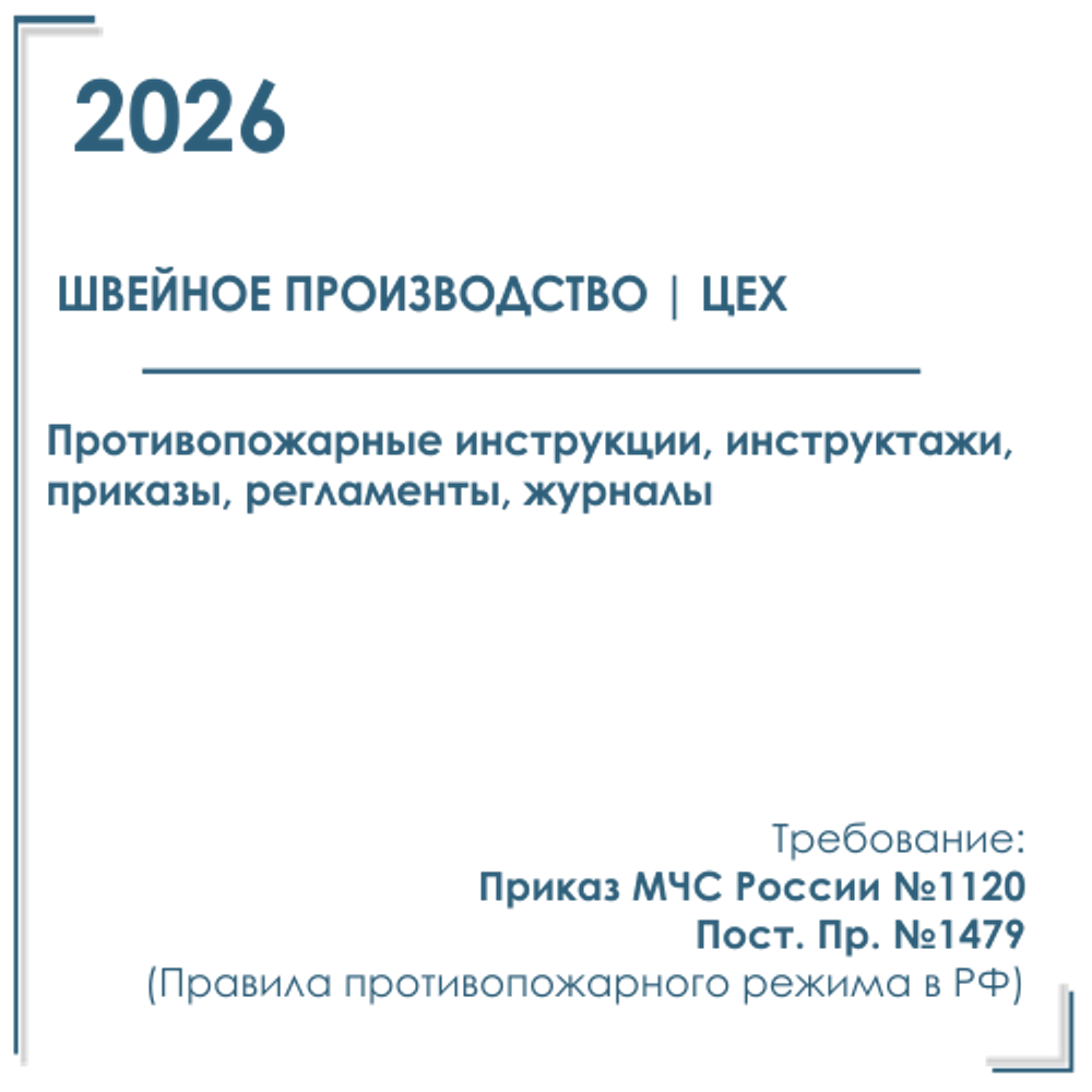 Комплект документов по пожарной безопасности в электронном виде 2026 для швейного производства, цеха, мастерской