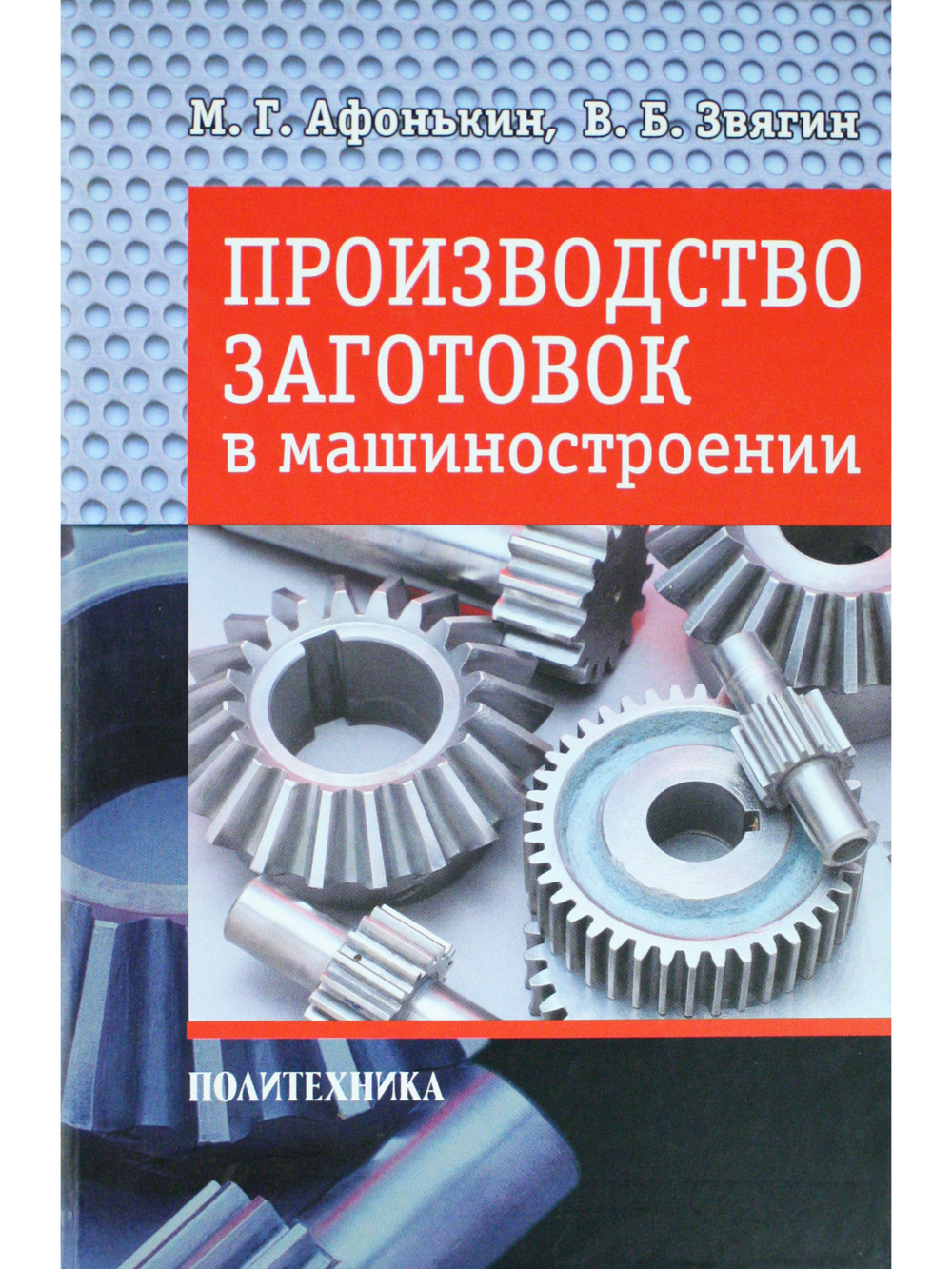 Производство заготовок в машиностроении