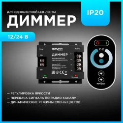 Диммер для светодиодной ленты 30A (12V-24V, 360W-720W) сенсорный TOUCH с ПДУ