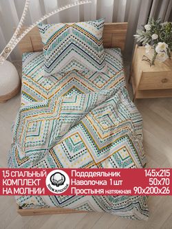 Постельное белье перкаль Сказка "Зигзаг" 1,5-сп Наволочка 50х70 см 1 шт Простынь на резинке 90x200 см Пододеяльник 145x215 см