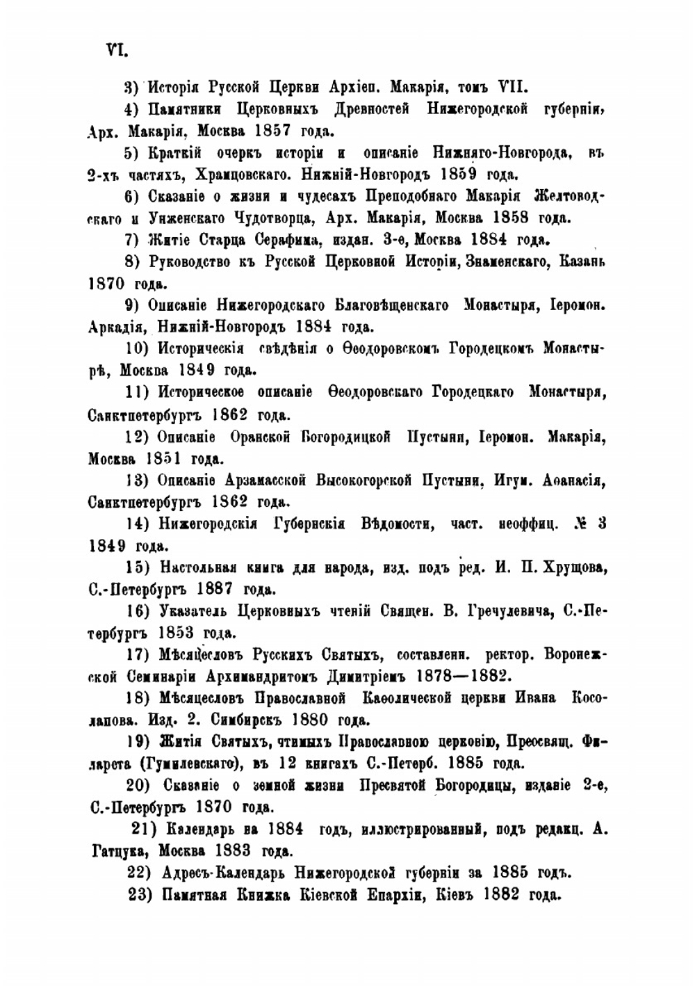 Адрес-календарь Нижегородской епархии, в память исполнившегося в 1888 году 900-летия крещения Руси. Часть 1 | А. Снежницкий