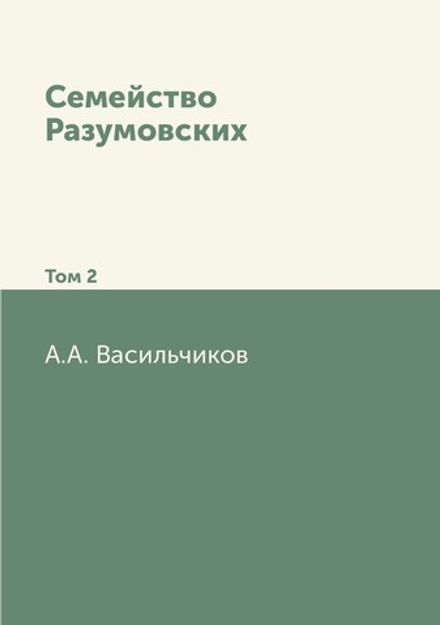 Семейство Разумовских. Том 2 | А.А. Васильчиков