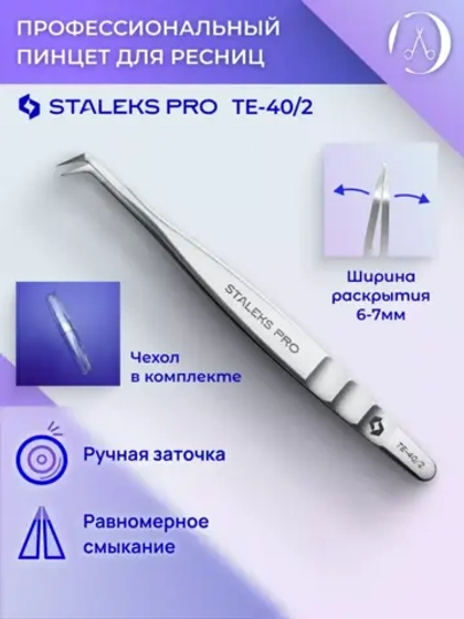 Пинцет для бровей и ресниц Сталекс TE-40/2