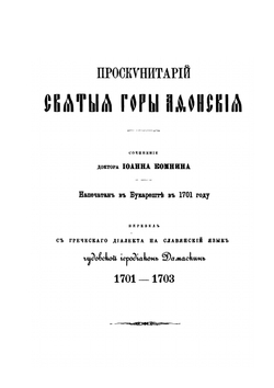 Афонская гора и Соловецкий монастырь. Труды Чудовского иеродьякона Дамаскина | Архимандрит Леонид