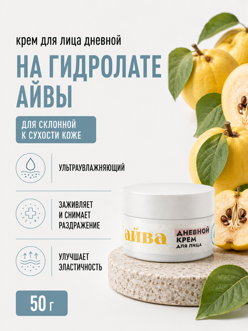 Крем для лица с айвой Дневной, 50 г (8,2 б)